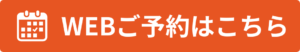 ご予約はこちら