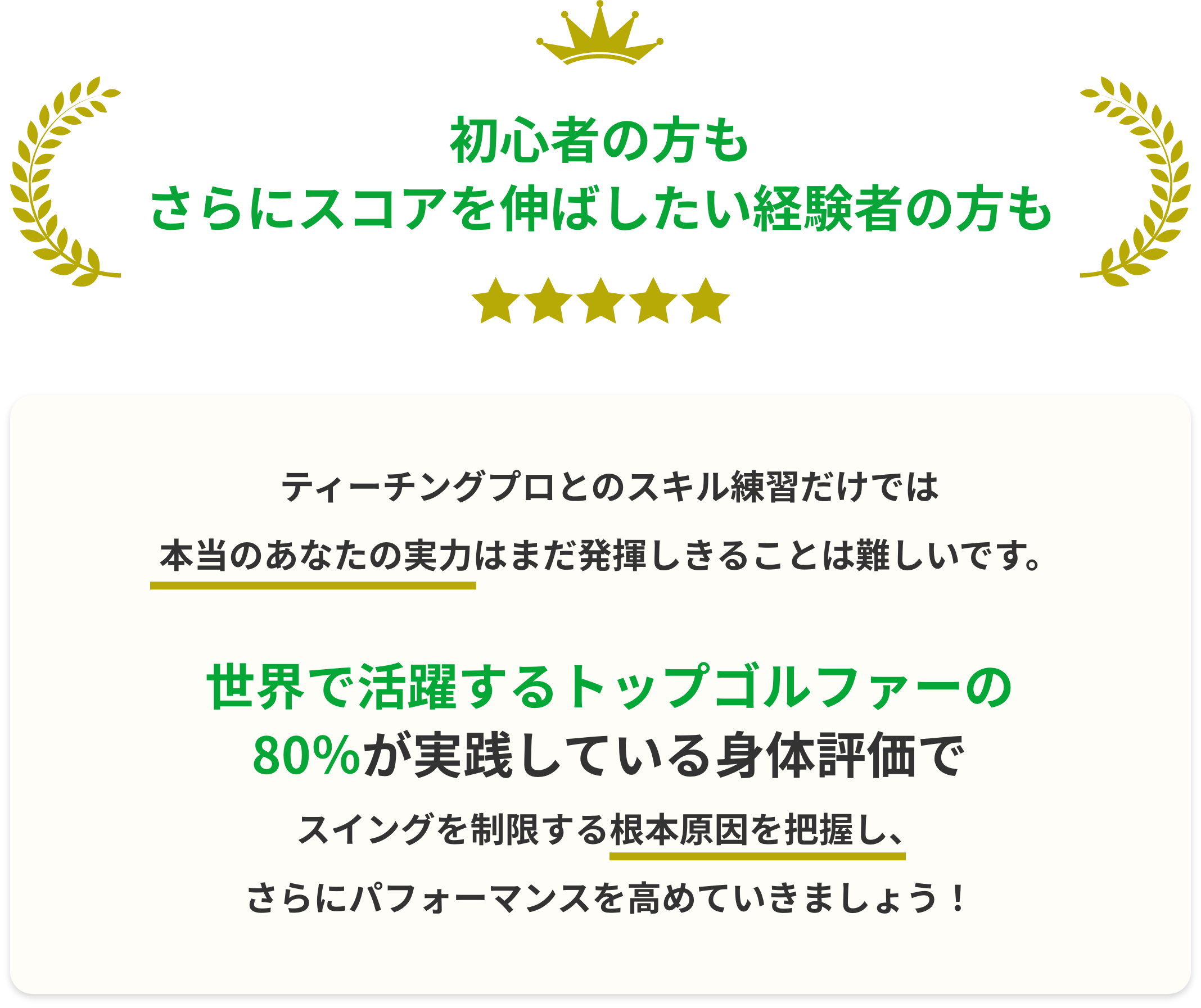 初心者の方もさらにスコアを伸ばしたい経験者の方も.ティーチングプロとのスキル練習だけでは
本当のあなたの実力はまだ発揮しきることは難しいです。
世界で活躍するトップゴルファーの
80%が実践している身体評価で
スイングを制限する根本原因を把握し、
さらにパフォーマンスを高めていきましょう!