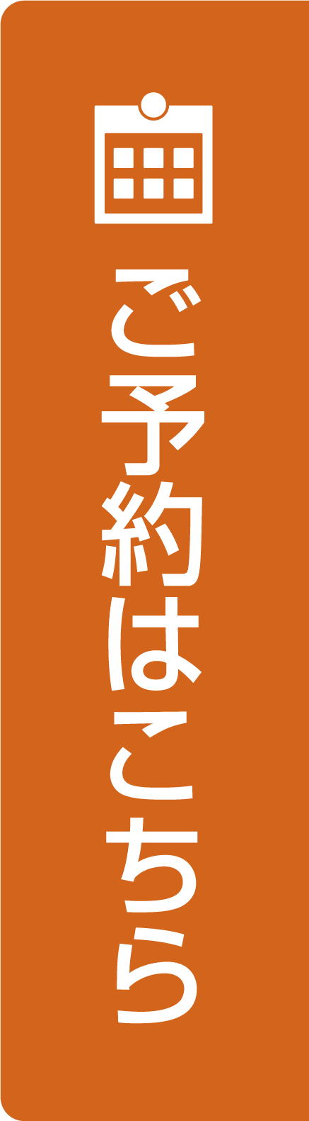 ご予約はコチラ